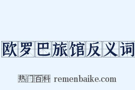 欧罗巴旅馆反义词是什么意思的图片
